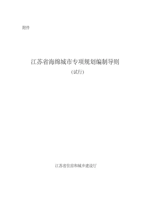 江苏海绵城专项规划编制导则-江苏住房和城乡建设厅