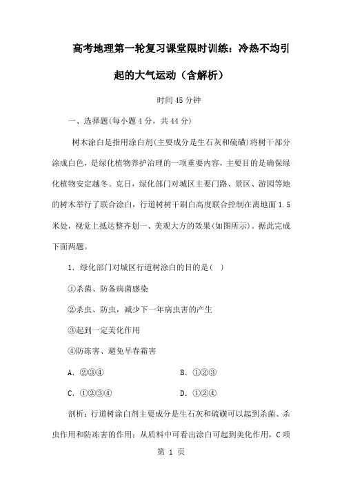 高考地理第一轮复习课堂限时训练：冷热不均引起的大气运动(含解析)