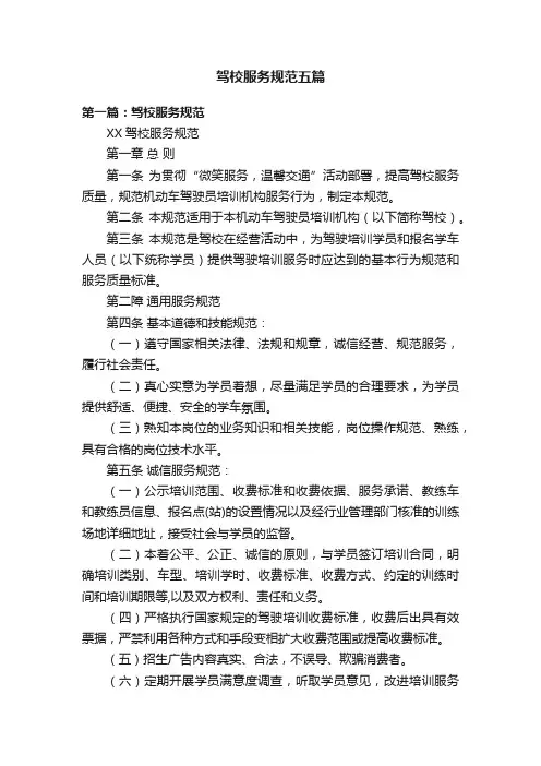 驾校服务规范五篇