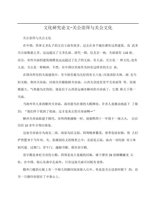 文化研究论文-关公崇拜与关公文化