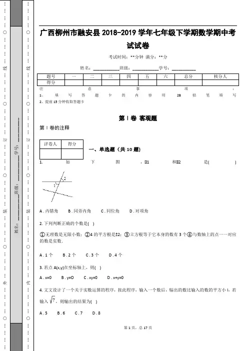 _广西柳州市融安县2018-2019学年七年级下学期数学期中考试试卷(含答案解析)