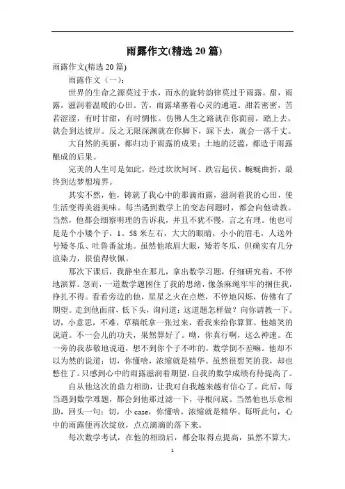 雨露作文(精选20篇)