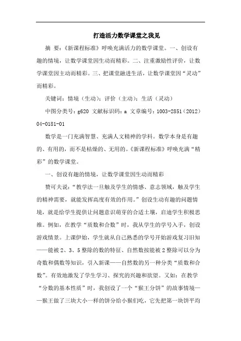 打造活力数学课堂之我见