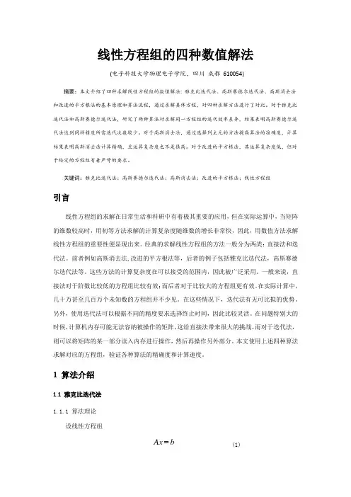 线性方程组的四种数值解法