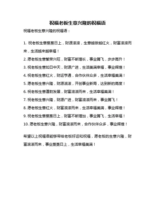 祝福老板生意兴隆的祝福语
