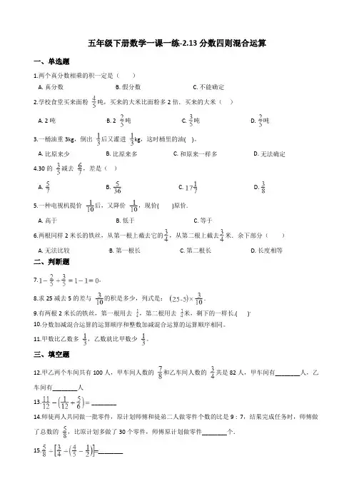 五年级下册数学一课一练-2.13分数四则混合运算    浙教版(含答案)