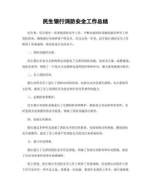 民生银行消防安全工作总结