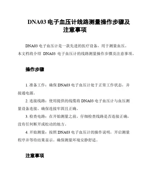 DNA03电子血压计线路测量操作步骤及注意事项