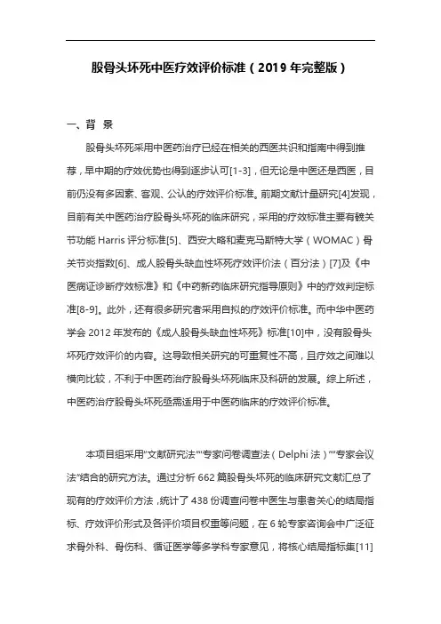 股骨头坏死中医疗效评价标准(2019年完整版)