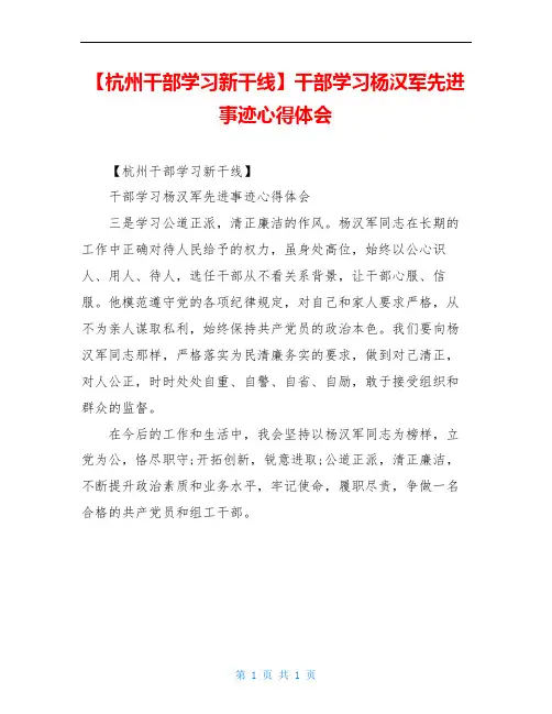 【杭州干部学习新干线】干部学习杨汉军先进事迹心得体会