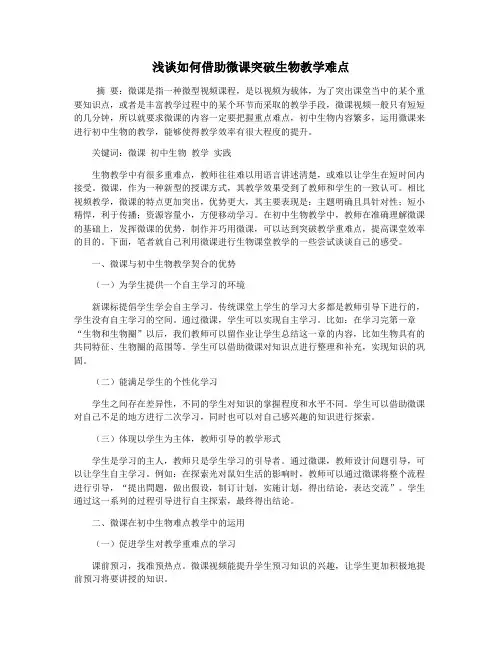浅谈如何借助微课突破生物教学难点