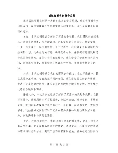 国际贸易实训报告总结