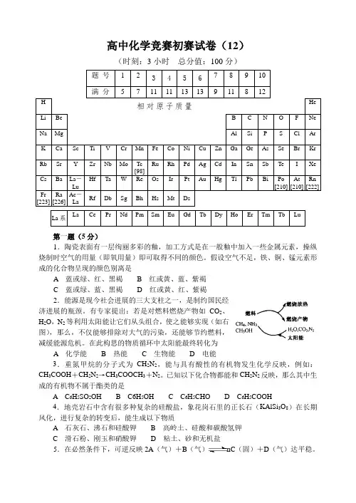 高中化学竞赛初赛试卷12