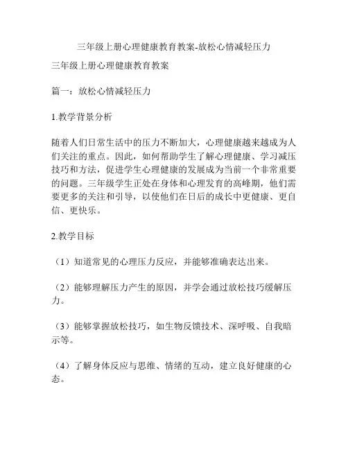三年级上册心理健康教育教案-放松心情减轻压力