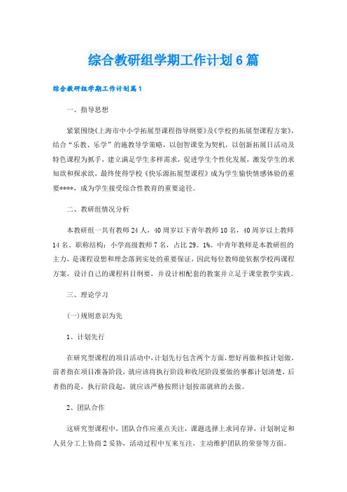 综合教研组学期工作计划6篇