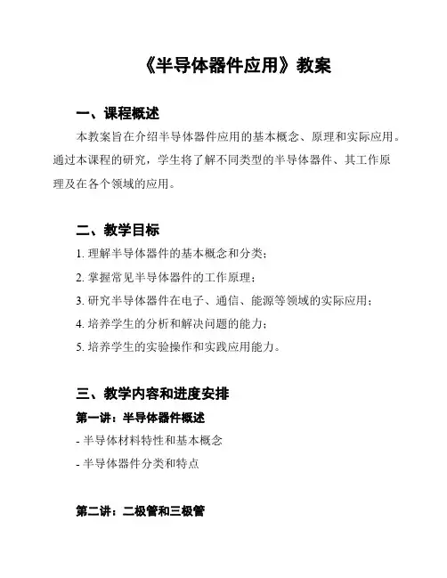 《半导体器件应用》教案