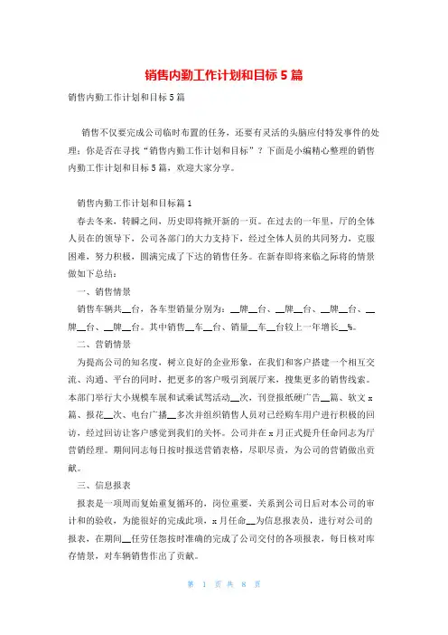 销售内勤工作计划和目标5篇