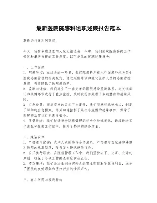 最新医院院感科述职述廉报告范本