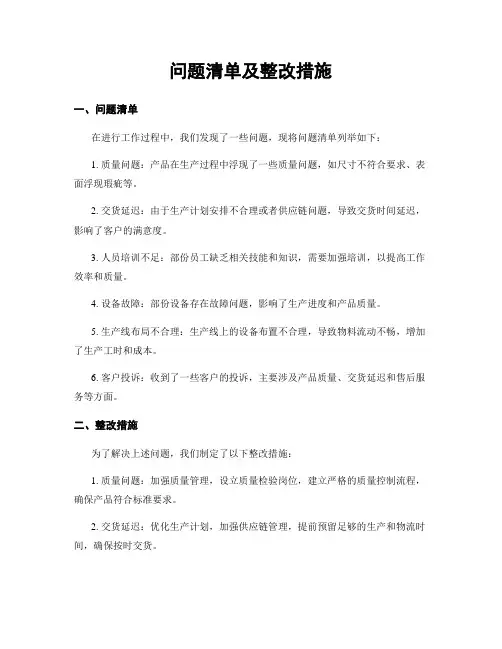 问题清单及整改措施