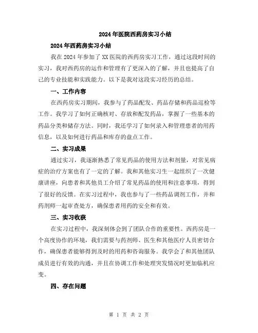 2024年医院西药房实习小结