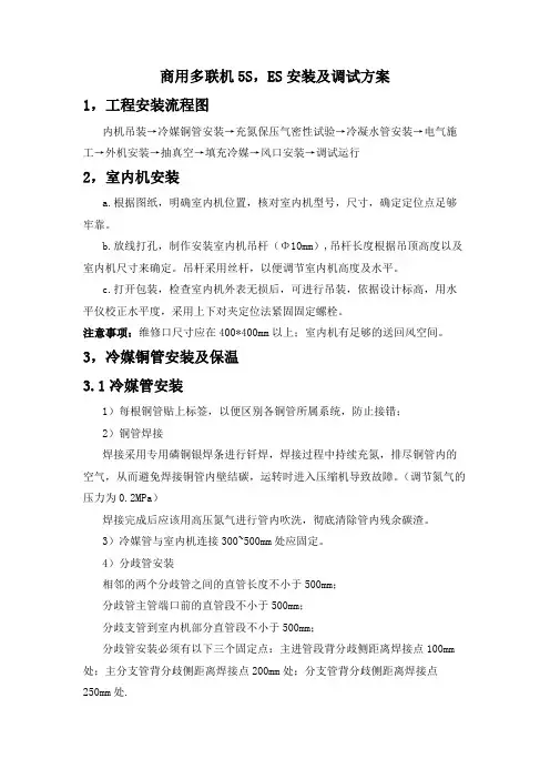 商用多联机5S、ES安装及调试方案