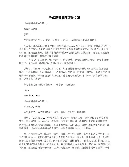毕业感谢老师的信3篇