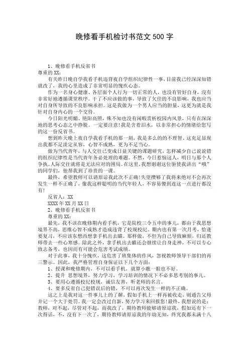 晚修看手机检讨书范文500字