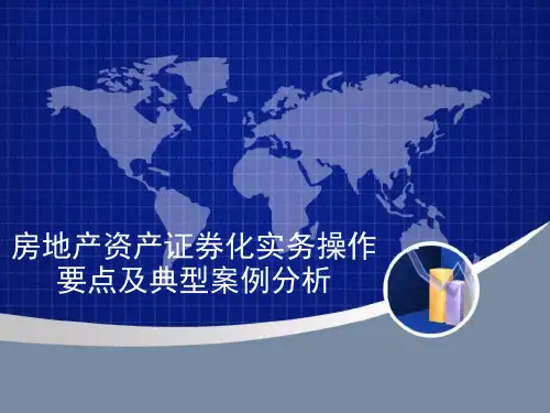 房地产资产证券化实务操作要点及典型案例分析 PPT
