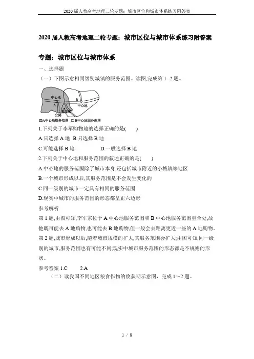 2020届人教高考地理二轮专题：城市区位和城市体系练习附答案