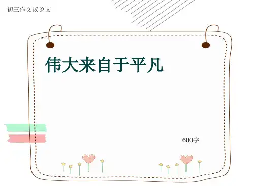 初三作文议论文《伟大来自于平凡》600字(共9页PPT)