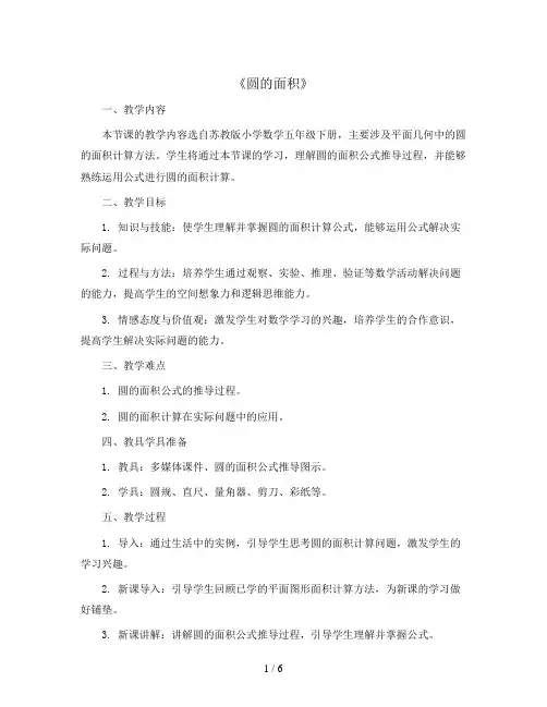 《圆的面积》(教案)五年级下册数学苏教版