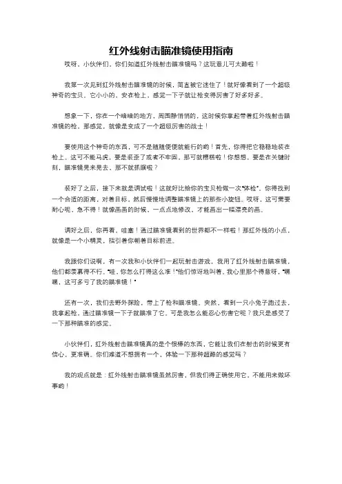 红外线射击瞄准镜使用指南