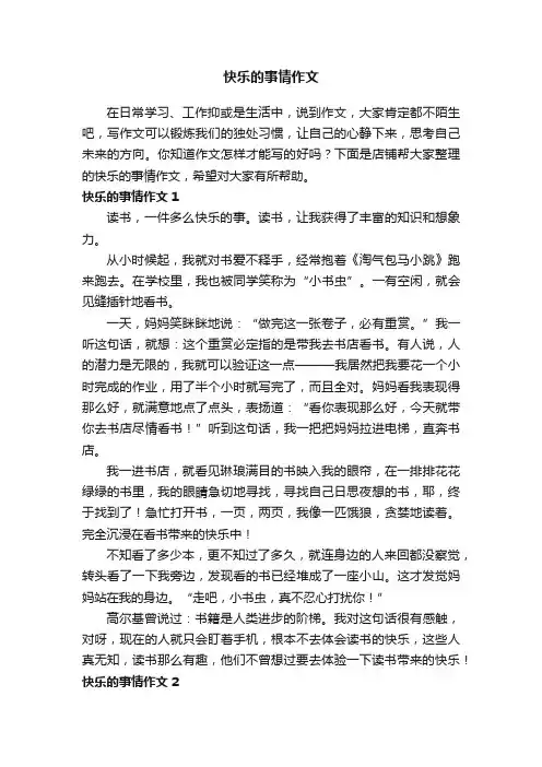 快乐的事情作文