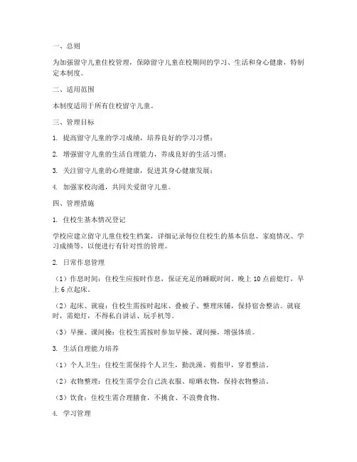 留守儿童住校日常管理制度