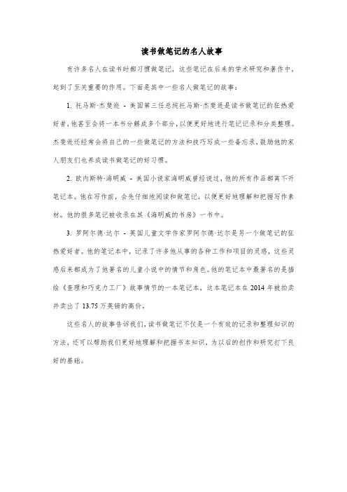 读书做笔记的名人故事