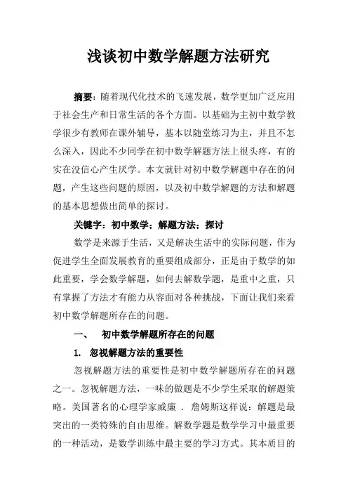 浅谈初中数学解题方法研究