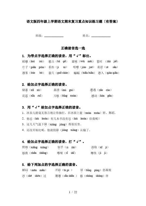 语文版四年级上学期语文期末复习重点知识练习题〔有答案〕