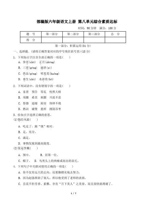 部编版六年级语文上册第八单元综合素质达标 附答案