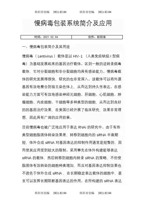 慢病毒包装原理-介绍之欧阳育创编