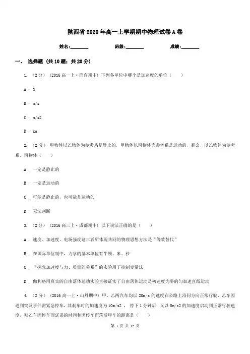 陕西省2020年高一上学期期中物理试卷A卷精版