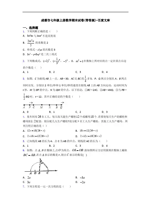 成都市七年级上册数学期末试卷(带答案)-百度文库