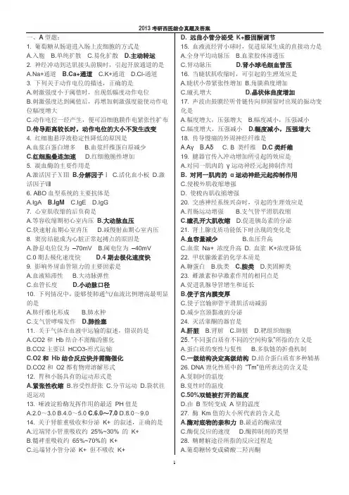 2013年西医综合考研真题及答案(完美打印版)
