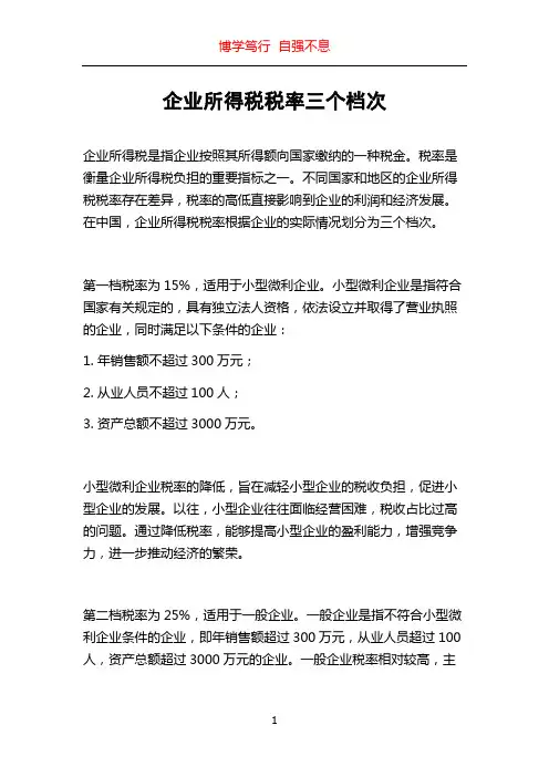 企业所得税税率三个档次