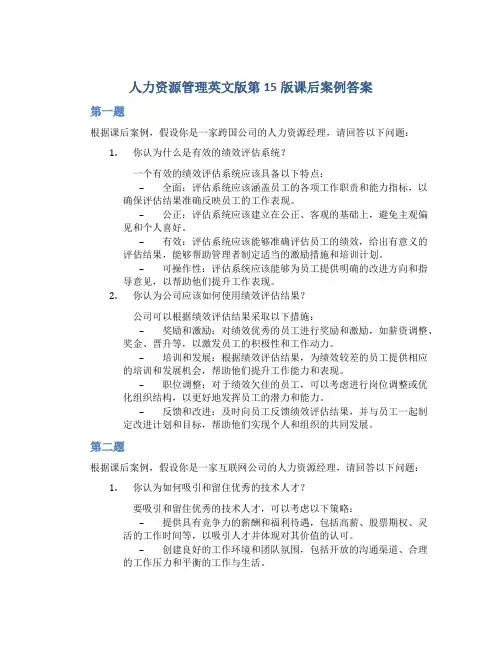 人力资源管理英文版第15版课后案例答案