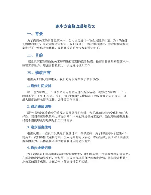 跑步方案修改通知范文