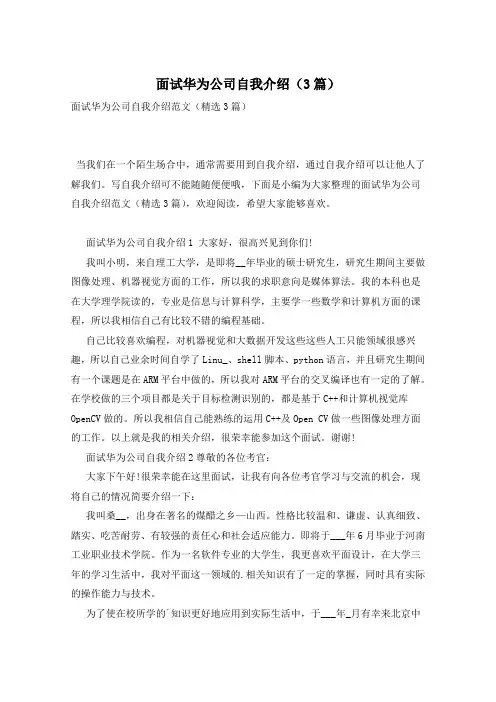 面试华为公司自我介绍(3篇)