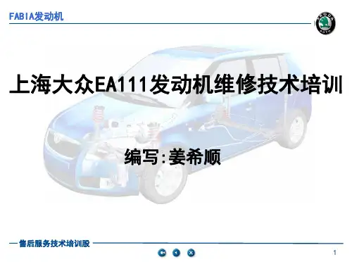 EA111发动机培训教材解析