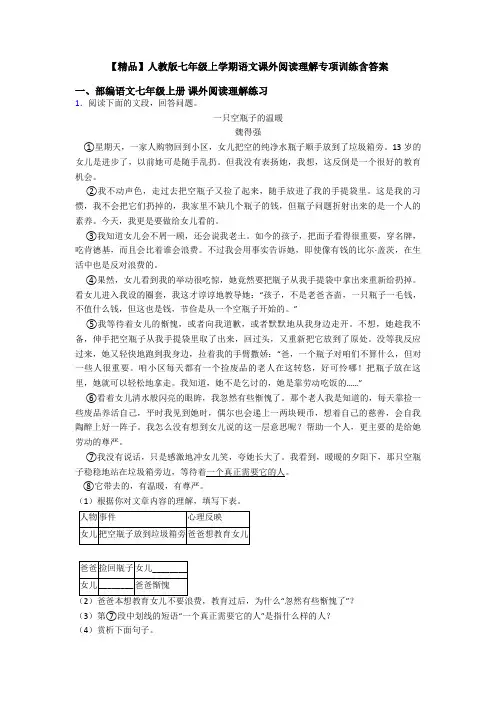 【精品】人教版七年级上学期语文课外阅读理解专项训练含答案