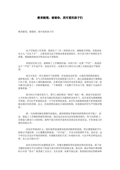 教育随笔：谢谢你,我可爱的孩子们