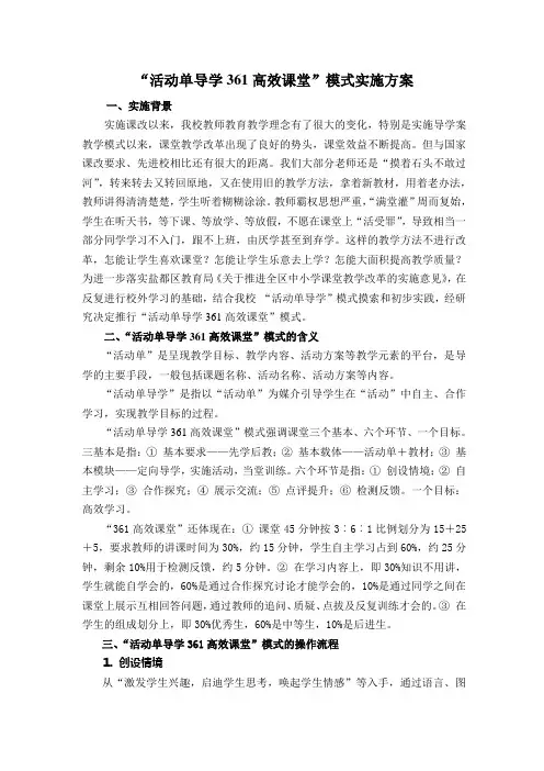 活动单导学361高效课堂;模式实施方案